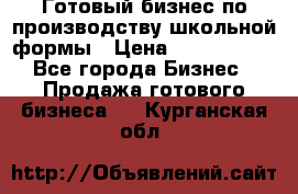 Готовый бизнес по производству школьной формы › Цена ­ 1 700 000 - Все города Бизнес » Продажа готового бизнеса   . Курганская обл.